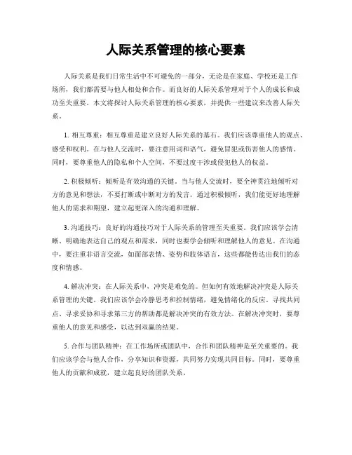 人际关系管理的核心要素