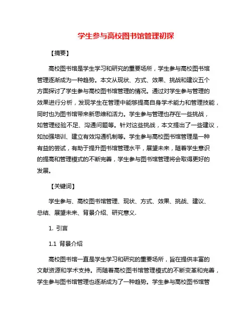 学生参与高校图书馆管理初探