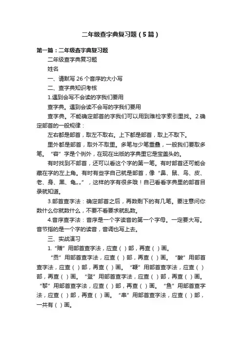 二年级查字典复习题（5篇）