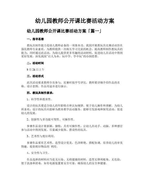 幼儿园教师公开课比赛活动方案