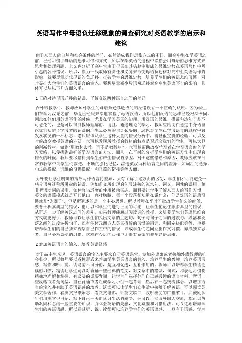 英语写作中母语负迁移现象的调查研究对英语教学的启示和建议