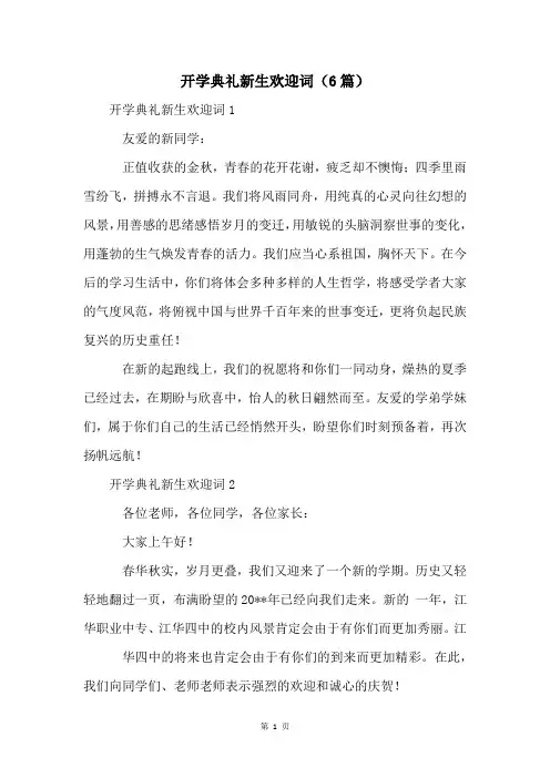 开学典礼新生欢迎词(6篇)