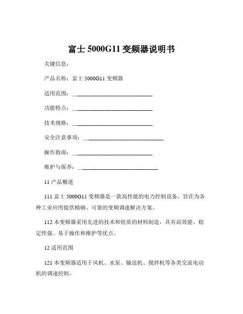 富士5000G11变频器说明书