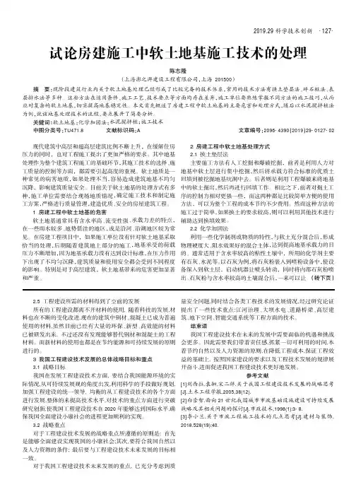 试论房建施工中软土地基施工技术的处理