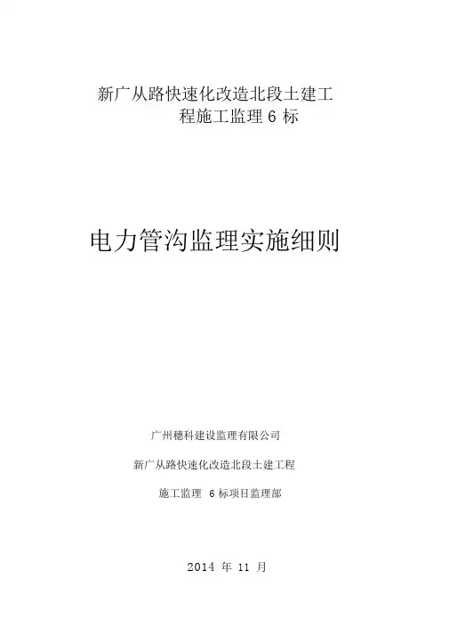 电力管沟工程监理实施细则_2