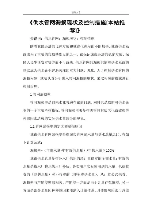 《供水管网漏损现状及控制措施[本站推荐]》