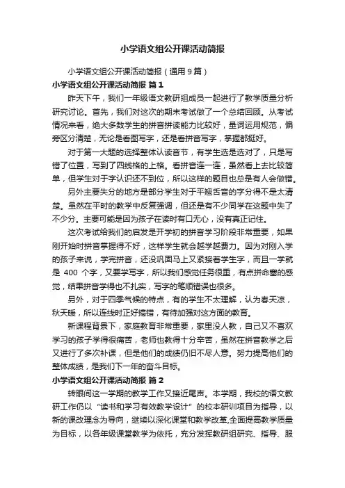 小学语文组公开课活动简报