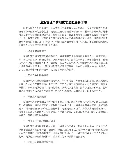 企业管理中精细化管理的重要作用