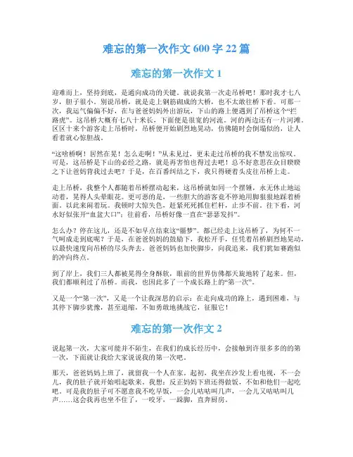 难忘的第一次作文600字22篇