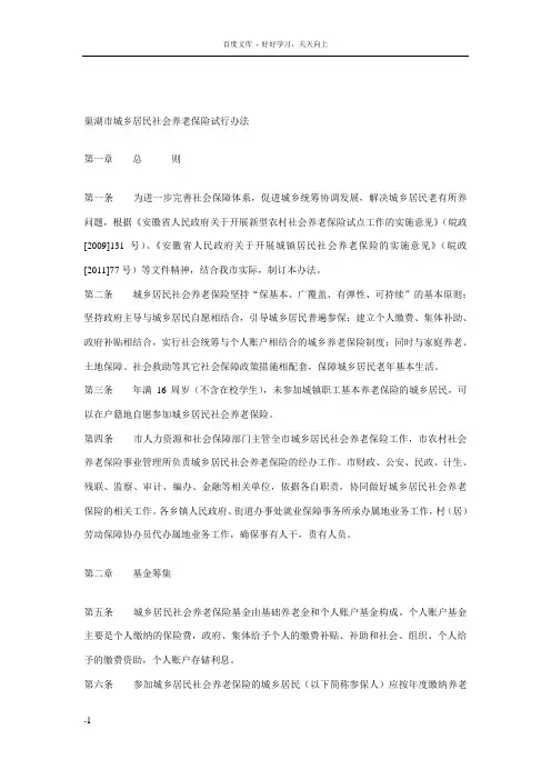 巢湖市城乡居民社会养老保险试行办法