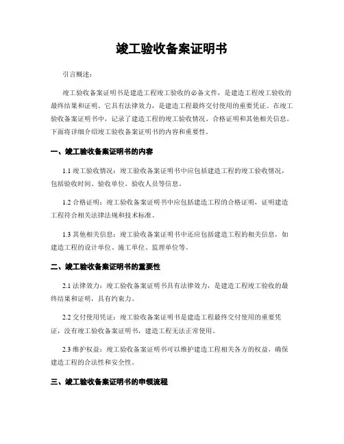 竣工验收备案证明书