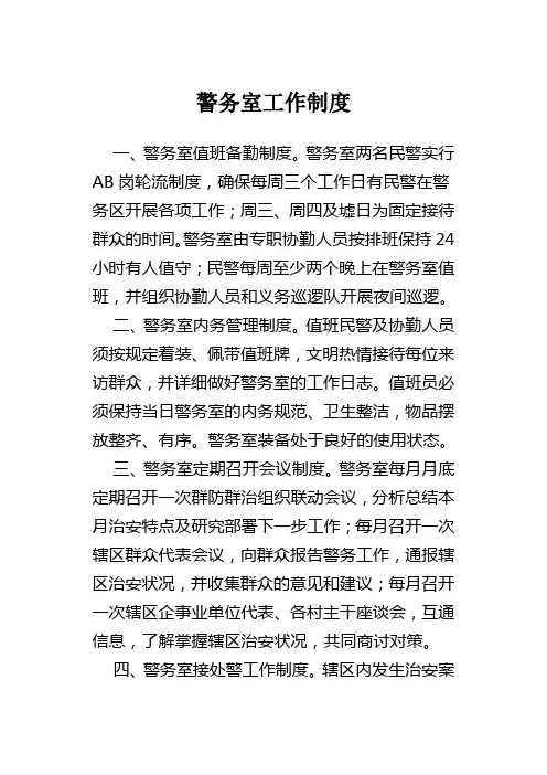 警务室工作制度
