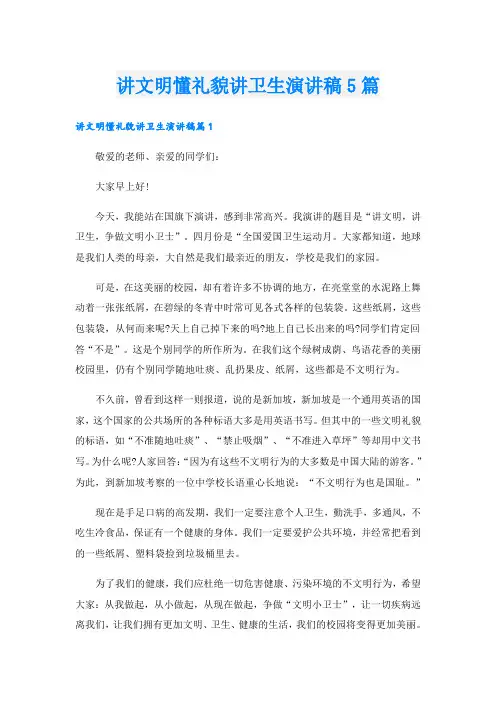 讲文明懂礼貌讲卫生演讲稿5篇