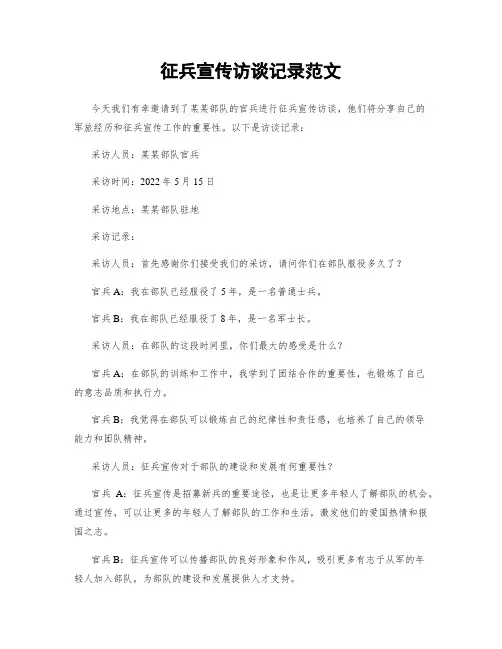 征兵宣传访谈记录范文