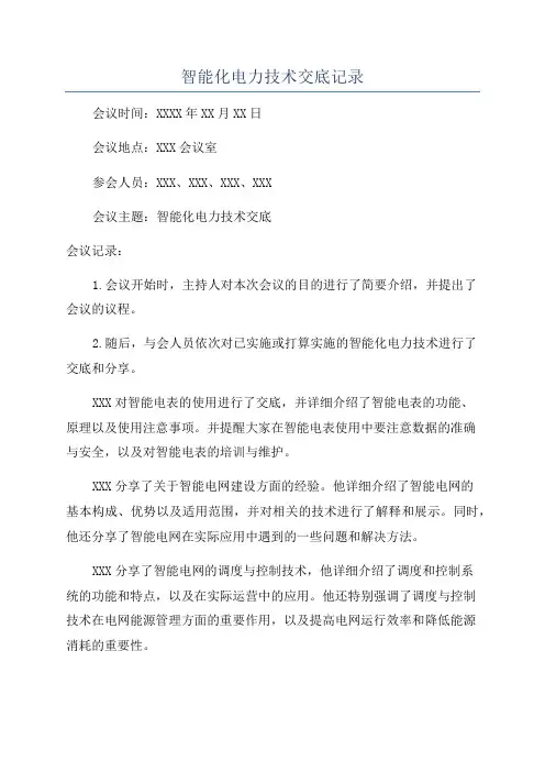 智能化电力技术交底记录