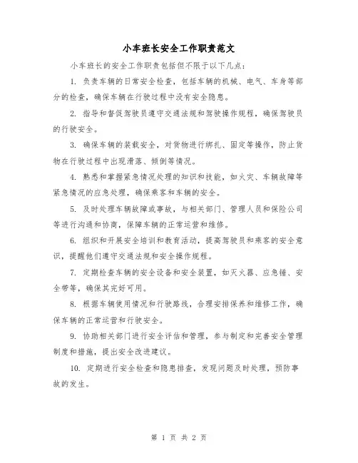 小车班长安全工作职责范文（二篇）