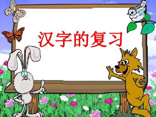 汉字总复习(课件)部编版语文六年级下册