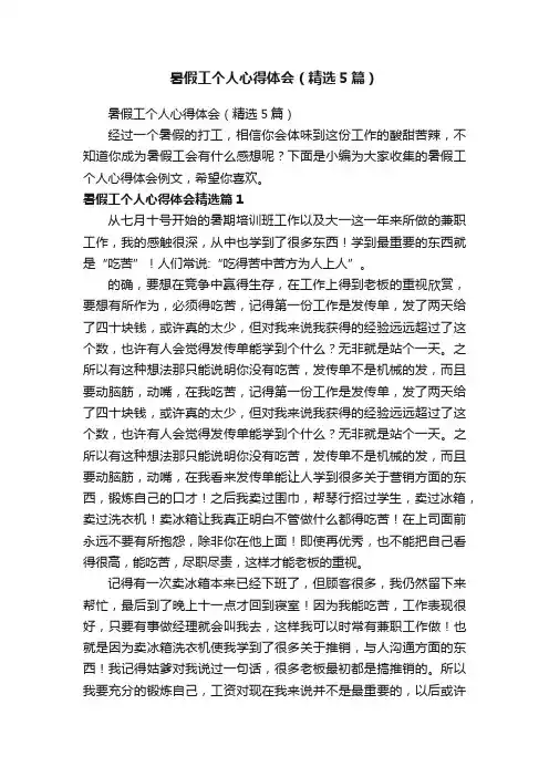 暑假工个人心得体会（精选5篇）