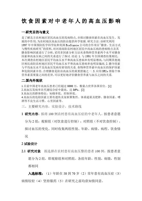 饮食因素对中老年人的高血压影响开题