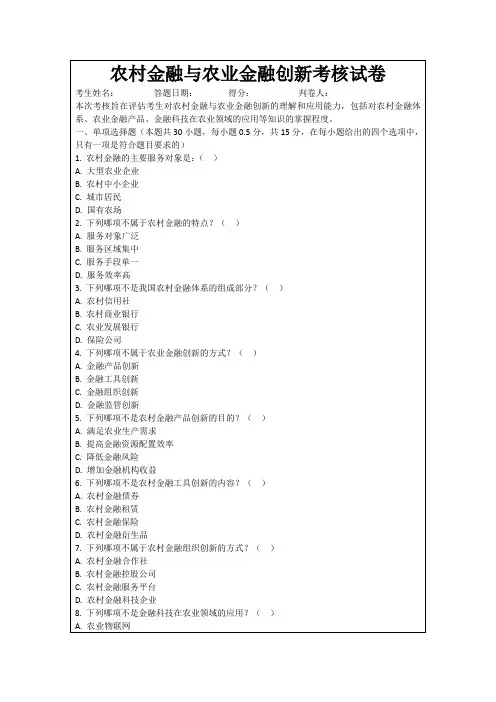 农村金融与农业金融创新考核试卷