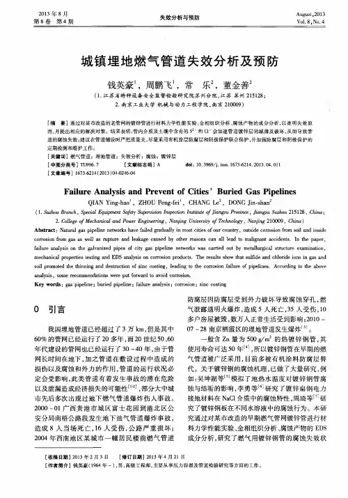 城镇埋地燃气管道失效分析及预防