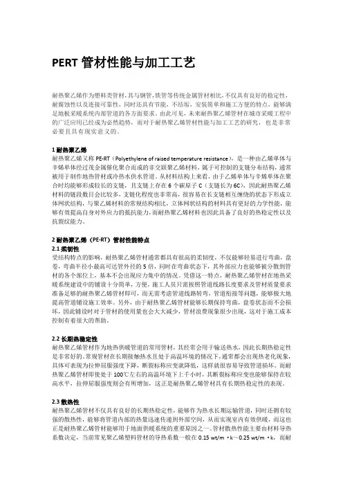 PERT管材性能与加工工艺