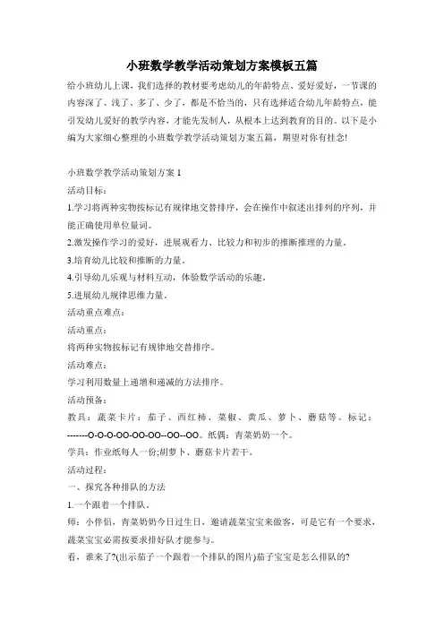 小班数学教学活动策划方案模板五篇