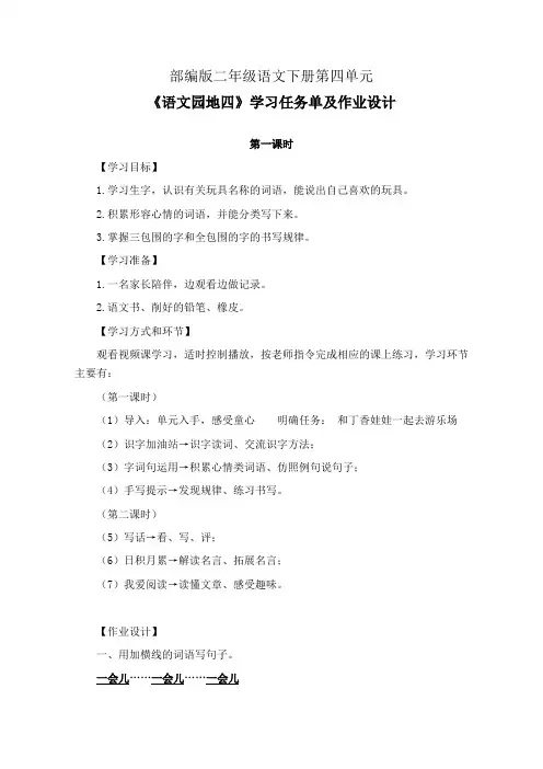 部编版二年级语文下册第四单元《语文园地四》学习任务单(公开课导学案)及作业设计