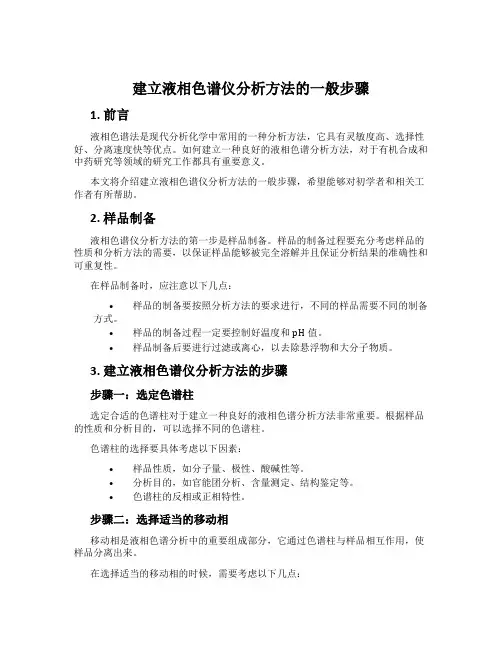 建立液相色谱仪分析方法的一般步骤