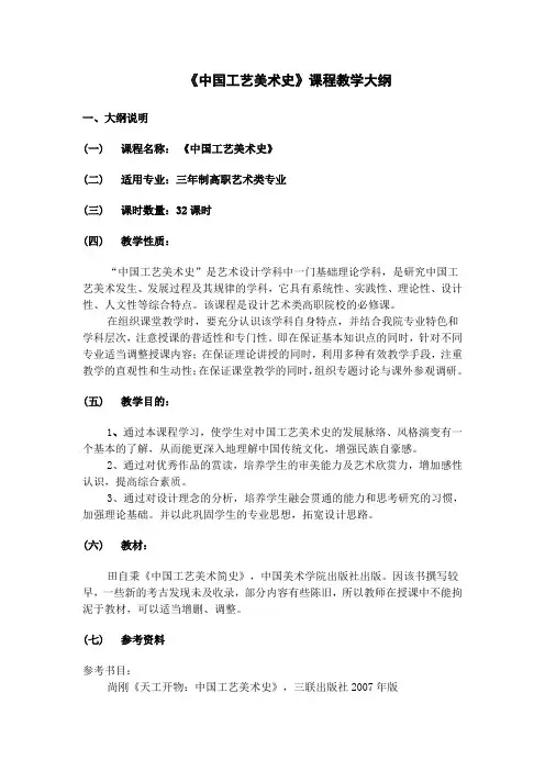 《中国工艺美术史》课程教学大纲