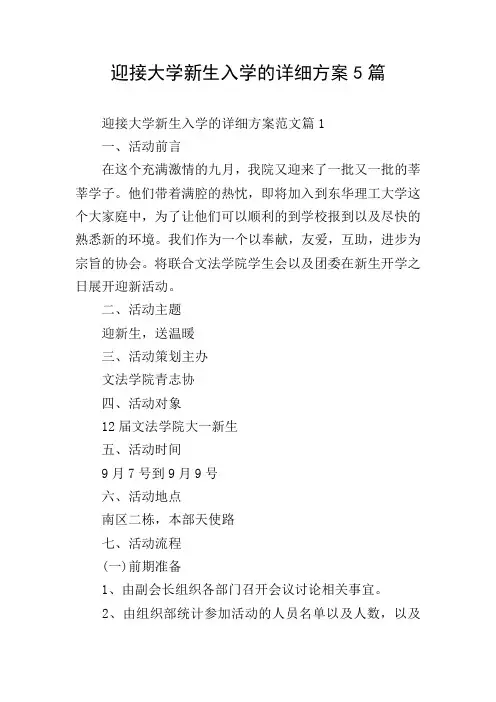 迎接大学新生入学的详细方案5篇