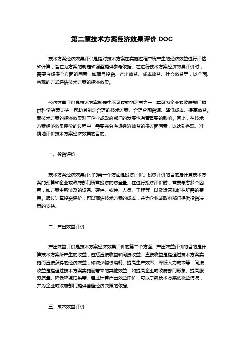 第二章技术方案经济效果评价DOC