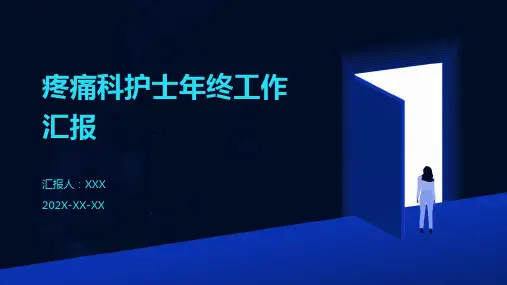 疼痛科护士年终工作汇报PPT课件