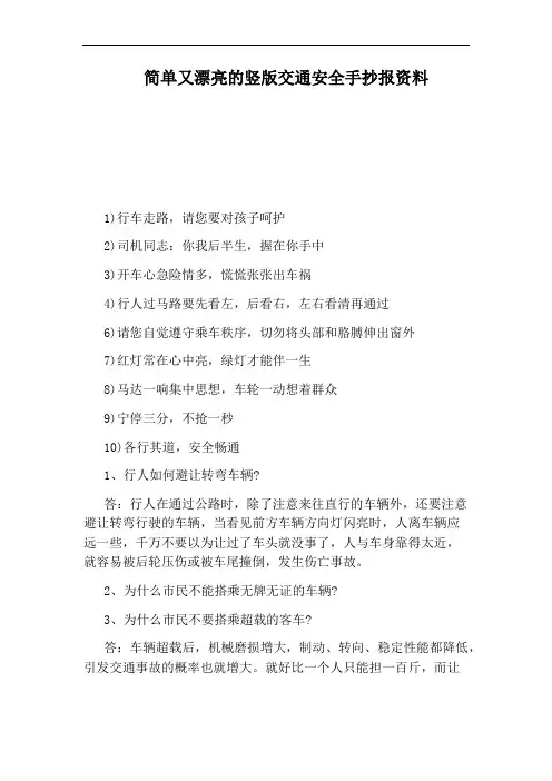 简单又漂亮的竖版交通安全手抄报资料