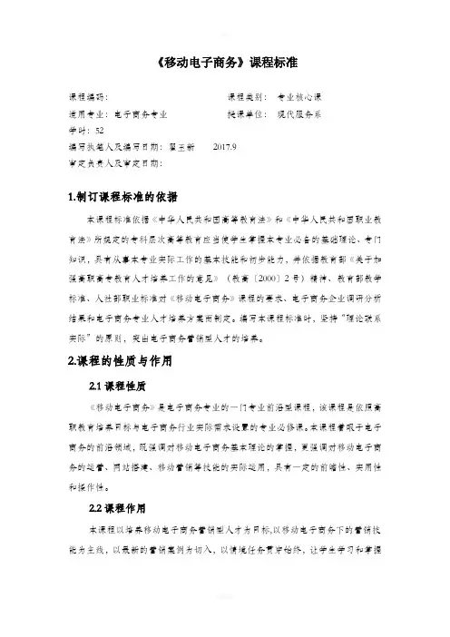 移动电子商务课程标准
