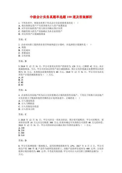 中级会计实务真题单选题100道及答案解析