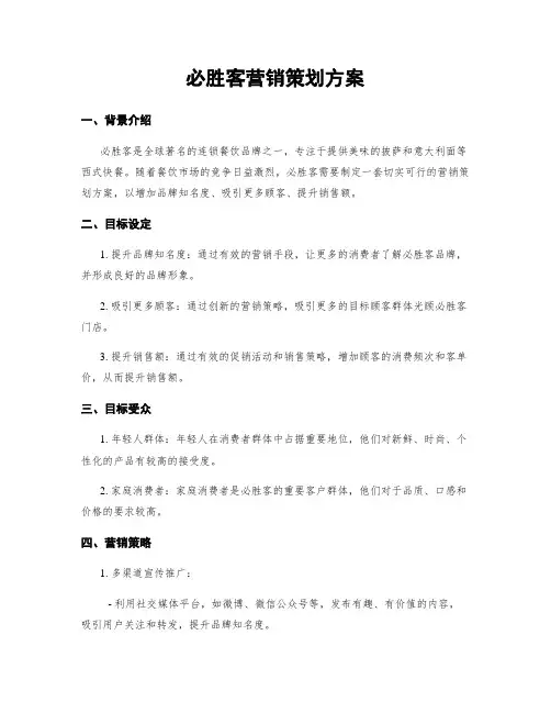 必胜客营销策划方案