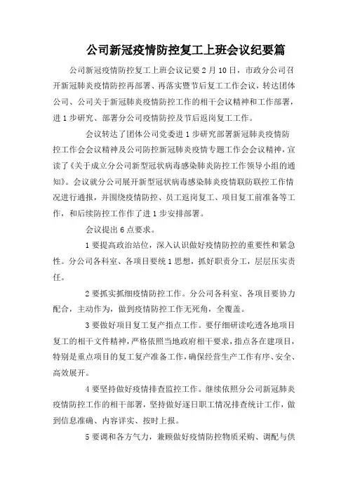 公司新冠疫情防控复工上班会议纪要篇