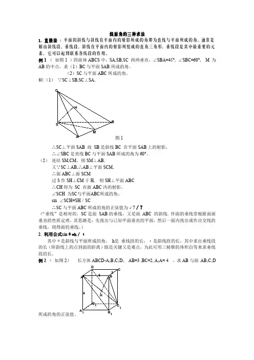 高中几何线面角的经典求解方法总结