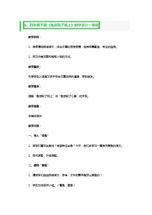 四年级下册《鱼游到了纸上》教学设计一等奖3篇