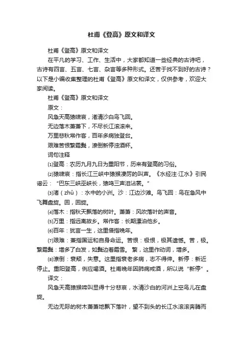 杜甫《登高》原文和译文