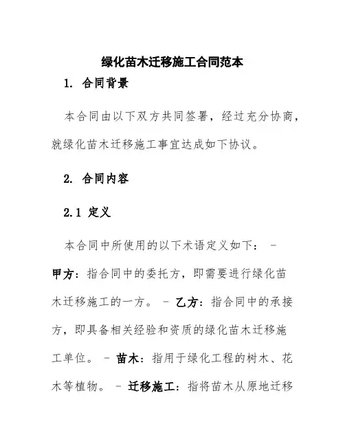 绿化苗木迁移施工合同范本