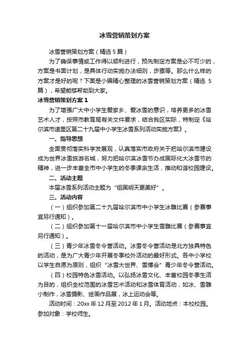 冰雪营销策划方案（精选5篇）