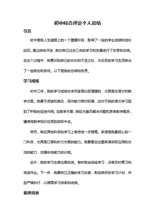 初中综合评定个人总结