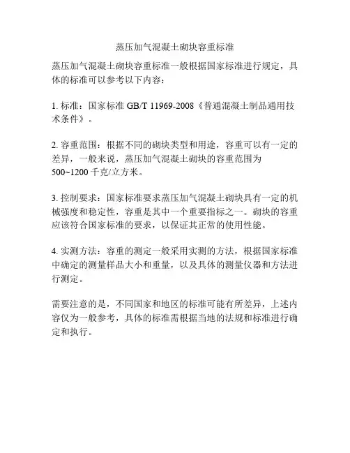 蒸压加气混凝土砌块容重标准