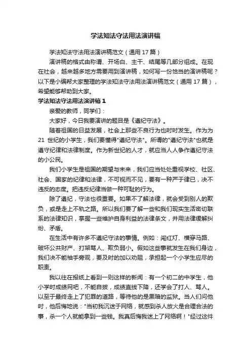 学法知法守法用法演讲稿范文（通用17篇）