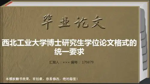 西北工业大学博士研究生学位论文格式的统一要求