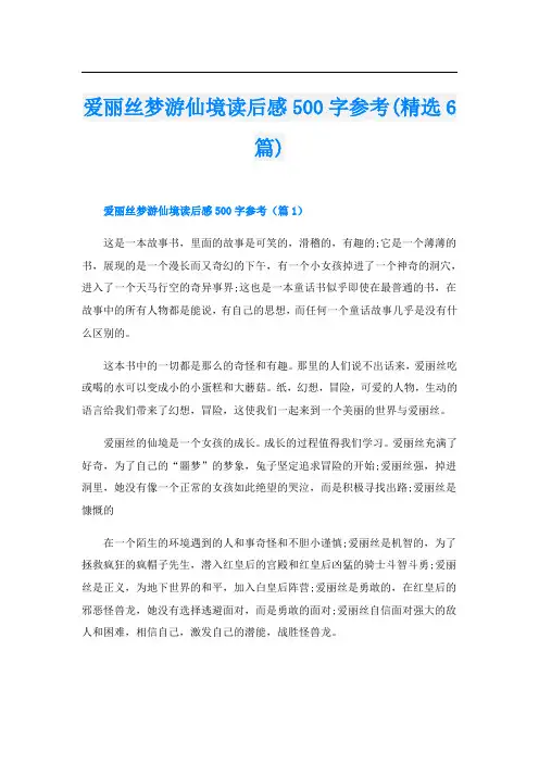 爱丽丝梦游仙境读后感500字参考(精选6篇)