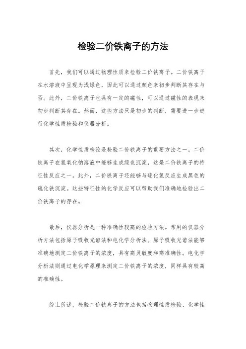 检验二价铁离子的方法
