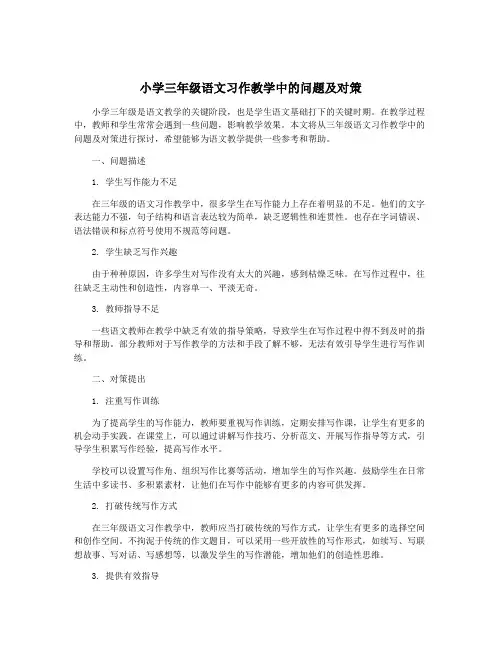 小学三年级语文习作教学中的问题及对策